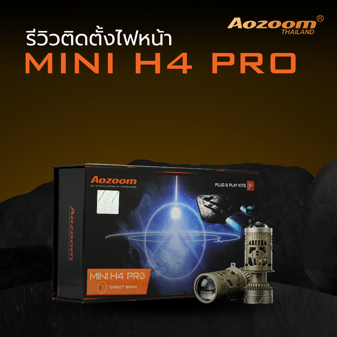 รีวิวติดตั้งไฟหน้า Aozoom MINI H4 PRO