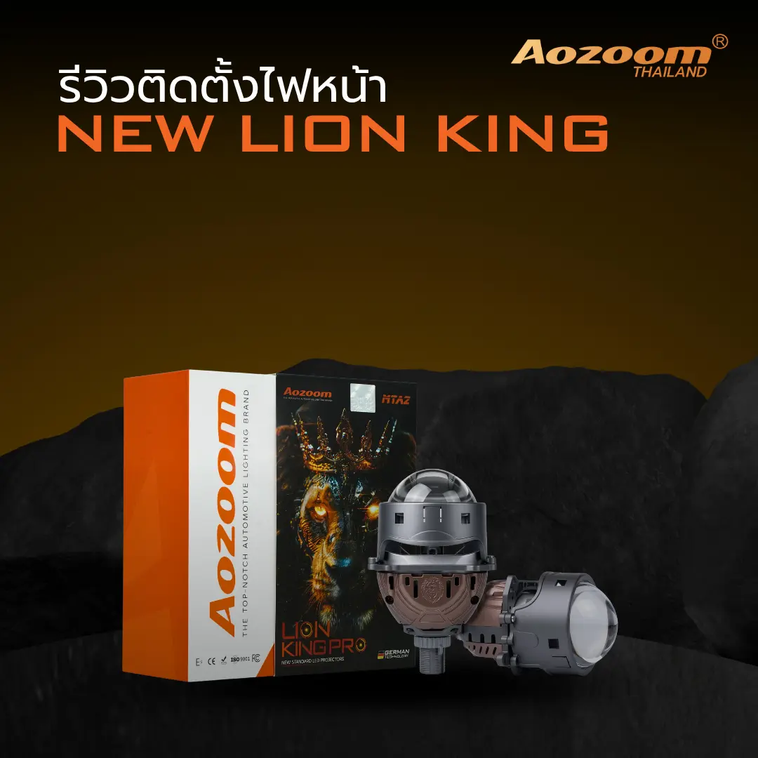 รีวิว AOZOOM NEW LION KING PRO
