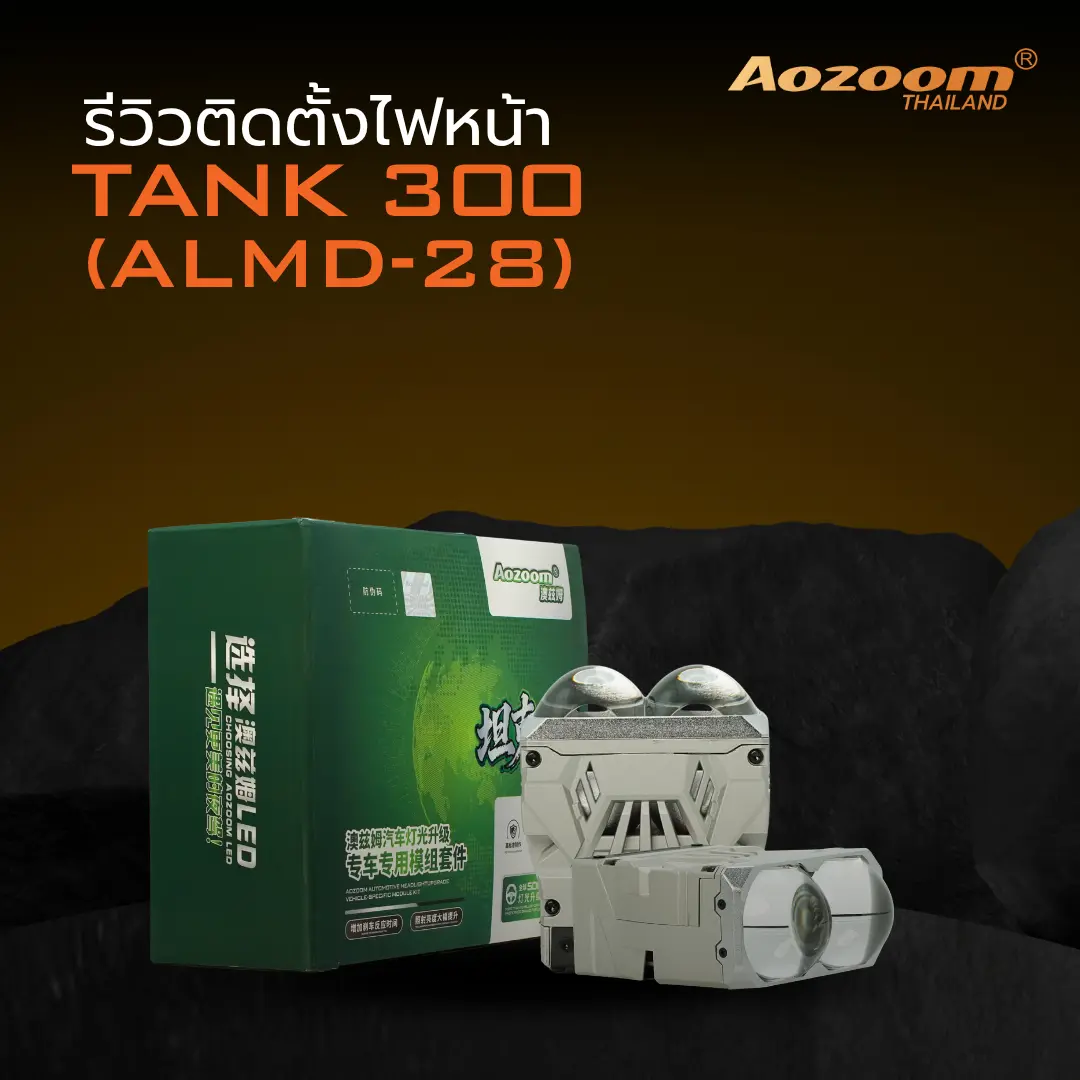 รีวิว AOZOOM TANK 300 ALMD-28