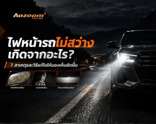 ไฟหน้ารถไม่สว่าง เกิดจากอะไร? 7 สาเหตุและวิธีแก้ไขให้มองเห็นชัดขึ้น