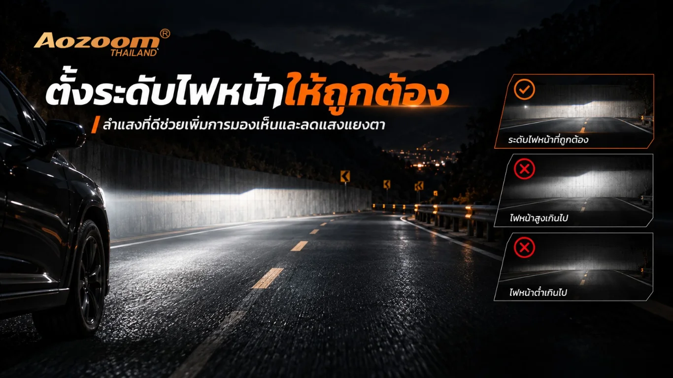 ตั้งระดับไฟหน้าให้ถูกต้อง